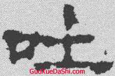 吐,楊震碑 ,書法字典
